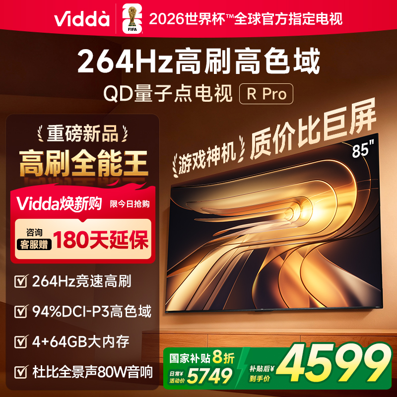 Vidda R Pro 85英寸 海信电视264Hz 4+64GB 电视机以旧换新补贴85