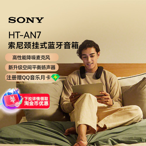 【焕新补贴】Sony/索尼HT-AN7 颈挂蓝牙  3D环绕声可穿戴