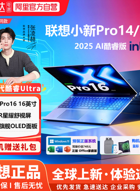 联想笔记本电脑小新Pro14/pro16 AI酷睿Ultra轻薄便携2.8K oled屏大学生护眼屏学习剪辑编程设计本高性能192