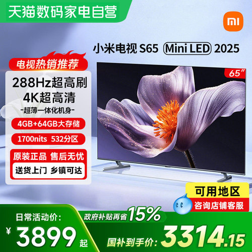【政府补贴15%】小米电视S65 MiniLED 2025低反屏532分区电视61