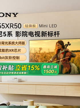 【焕新补贴15%】Sony/索尼 K-55XR50 5系 55英寸MiniLed电视 133