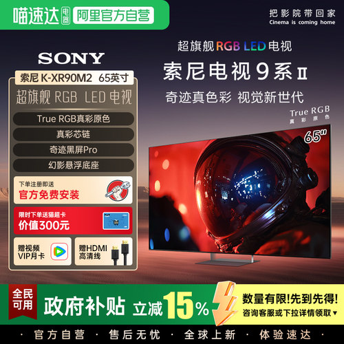 新品索尼9系二代 K-65XR90M2 65英寸RGB智能电视旗舰店4K超清 123