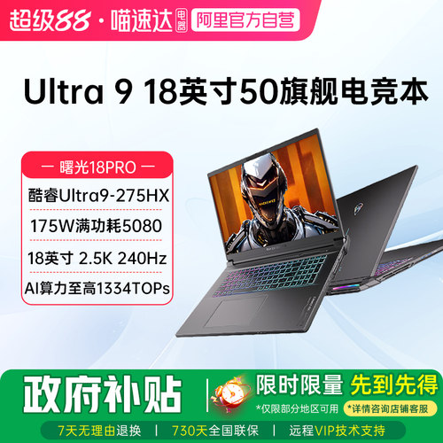 机械师曙光18pro英特尔Ultra 9 275HX满血RTX5080 RTX5090笔记本电脑游戏本2.5K屏240Hz学生设计187