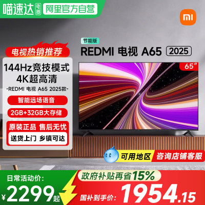 【政府补贴15%】小米电视Redmi A65英寸144HZ高清平板电视机61