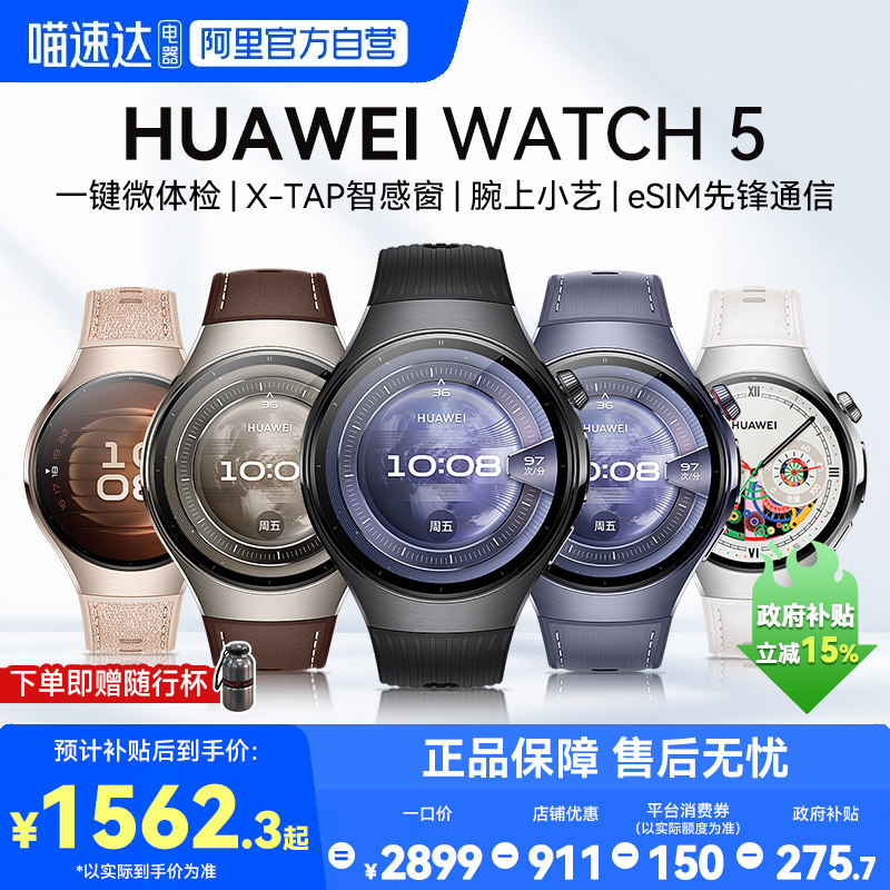 【国家补贴15%】华为手表WATCH 5智能运动手表独立通话esim电话男女士新款血氧ECG分析情绪管理腕表官方正品