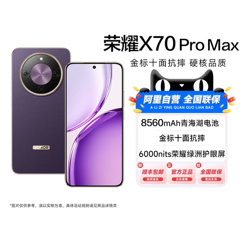 【政府补贴|阿里官方自营】荣耀X70 Pro Max 新品智能手机 8560mAh超大电池 十面硬核抗摔防水5G手机-200