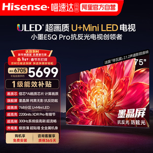 海信小墨E5Q Pro 75英寸超画质U+MiniLED墨晶屏电视E5NPRO升级122
