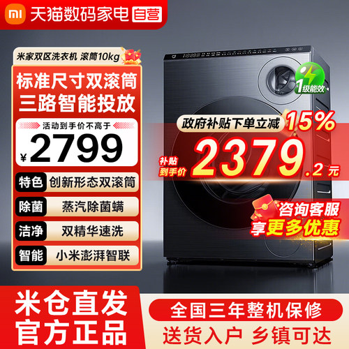 【新品上市】小米米家双区洗衣机滚筒10kg全自动大小双筒分区洗79