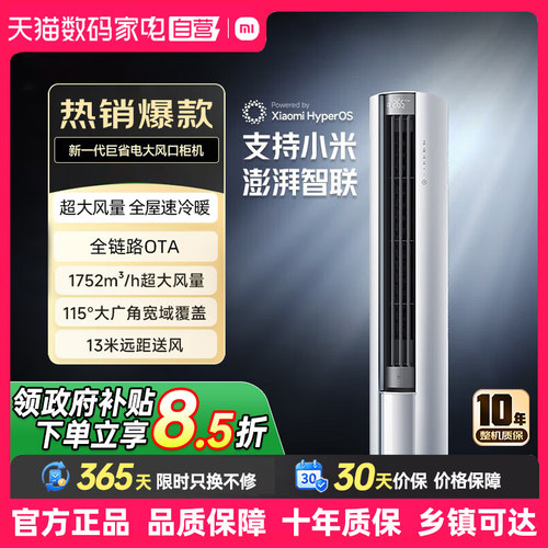 补贴 小米空调3匹/2匹新一级能效大风口巨省电圆柱立式空调柜机80