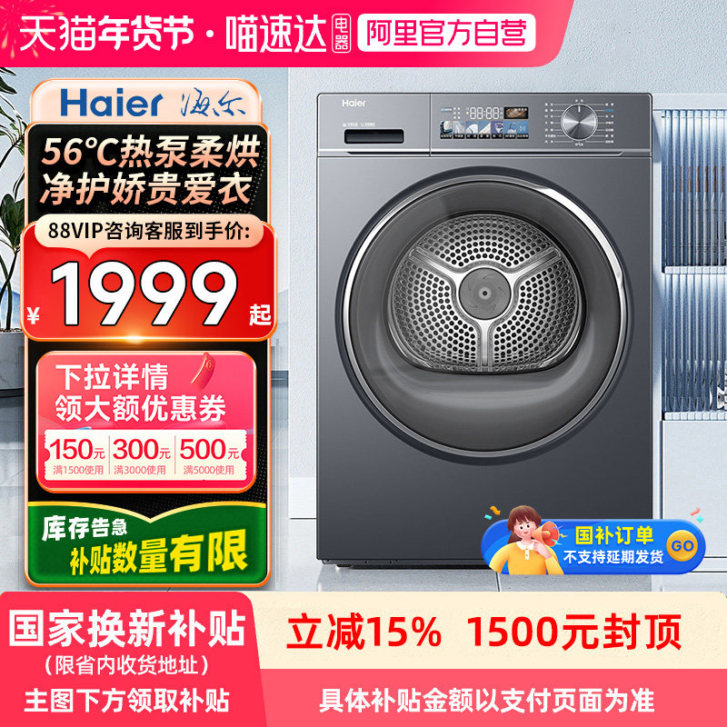 【自营】海尔小红花套系热泵烘衣服10kg全自动滚筒烘干机88plus