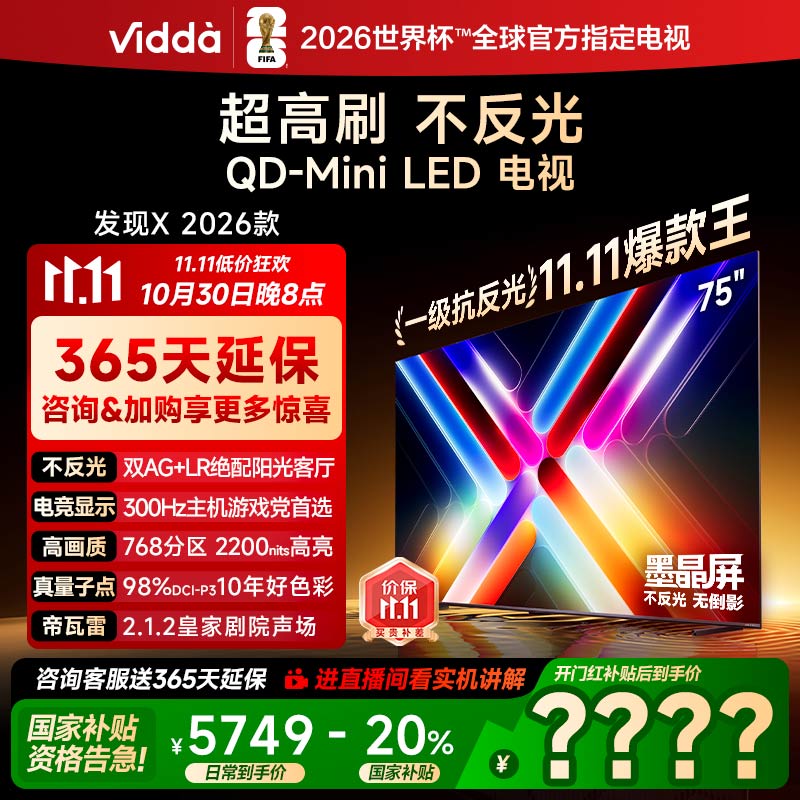 Vidda发现X 2026款 75英寸电视 墨晶屏QD-Mini LED海信电视机 122