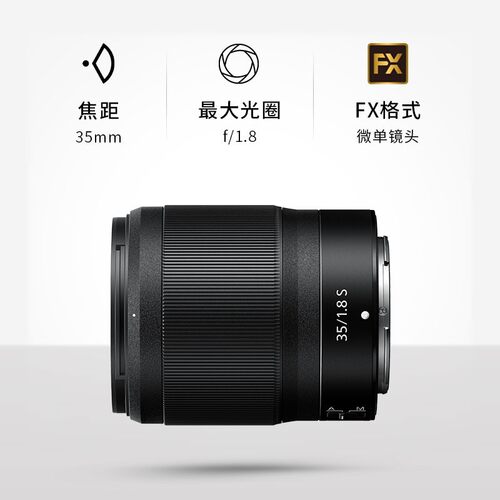 尼康全画幅微单定焦镜头35F1.8