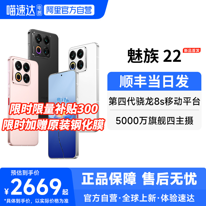 【限时补贴300 官方自营】Meizu/魅族 22 AI手机5000万旗舰四主摄 3X超清潜望长焦 第四代骁龙8s 5G手机 156