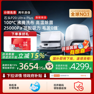 Ultra Pro 石头P20 Plus扫地机器人吸拖一体211 全国补贴15%