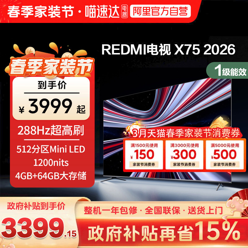【新品上市】小米REDMI电视X75英寸288Hz超高刷512分