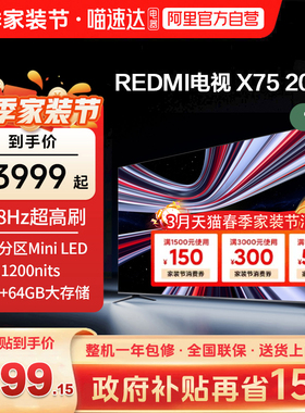 【新品上市】小米REDMI电视X75英寸288Hz超高刷512分区平板电视