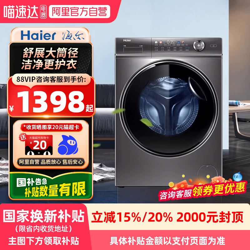 【国家补贴X】海尔10kg大容量全自动智能滚筒洗衣机EG100MATESL6