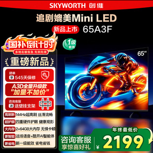 65英寸 144Hz高刷智能语音电视122 创维电视65A3F 政府补贴20%