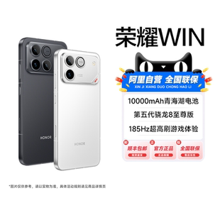 【政府补贴|阿里官方自营】HONOR/荣耀WIN第五代骁龙8至尊版10000mAh青海湖电池185Hz超高刷游戏手机旗舰-200