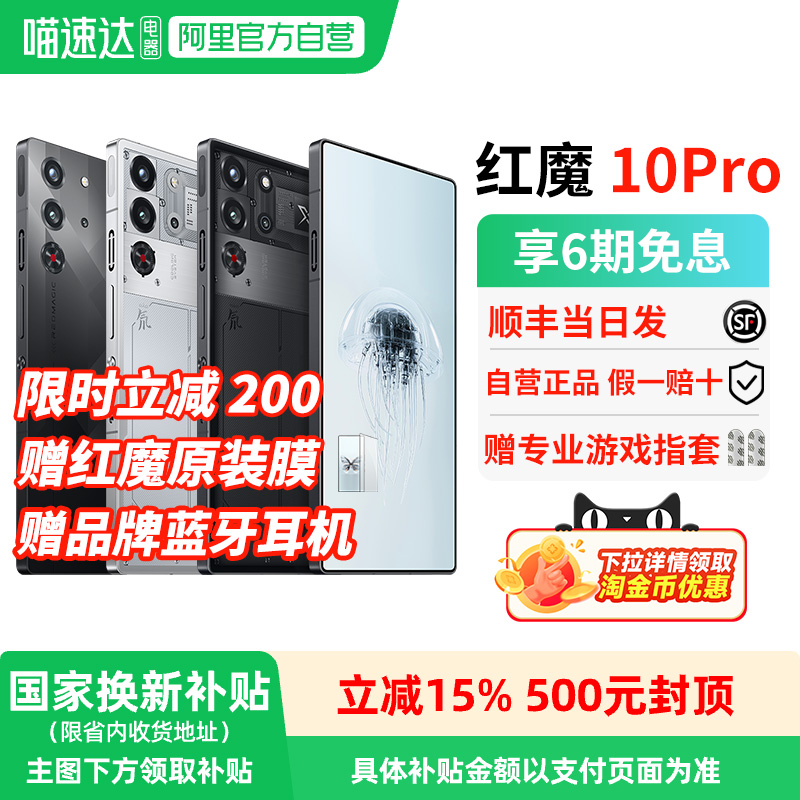 【官方自营 限时立减200 】努比亚红魔10Pro/Pro+ 骁龙8至尊版1.5K144Hz液态金属7050mAh电池5G游戏手机 156