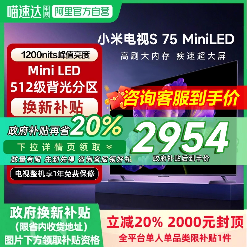 【政府补贴20%】小米电视S75 MiniLED高阶分区240H