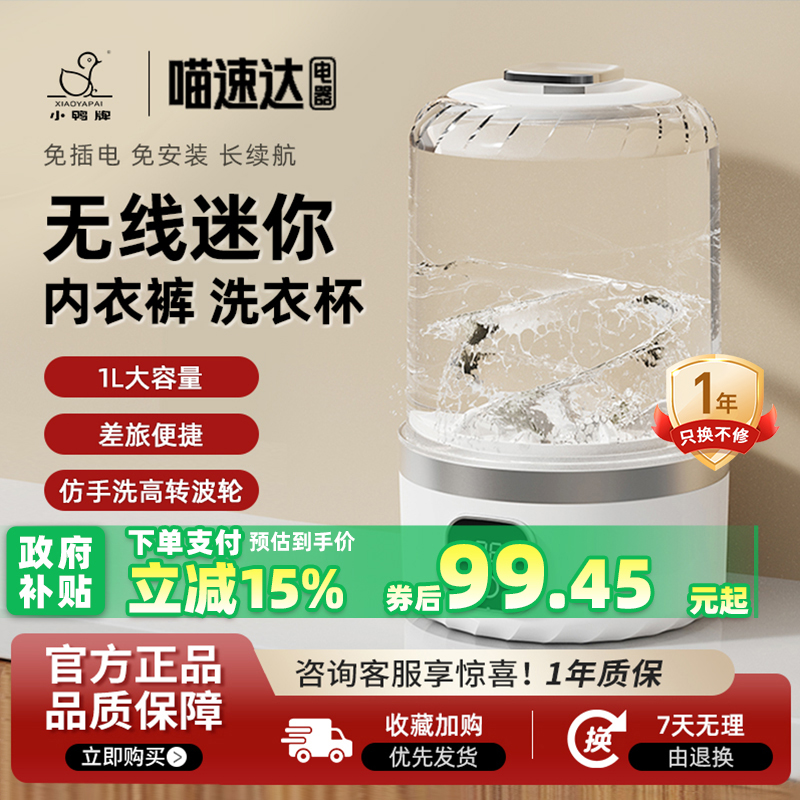 小鸭牌洗衣杯免安装插电迷你内裤专用清袜子一体机小型无线便携式