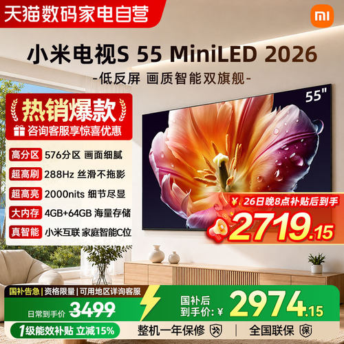 小米电视S55 MiniLED 2026低反屏288Hz高刷液晶高清护眼平板电视4