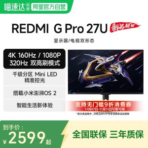 小米REDMI电竞显示器 G Pro 27U 高刷双模MiniLED 27英寸游戏电视