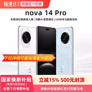 【阿里官方自营】 华为nova 14 Pro新品多焦段红枫质感人像鸿蒙AI华为鸿蒙智能手机81