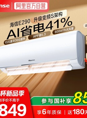 海信空调大1.5匹大风量E290挂机新一级能效变频速冷热智控AI省电