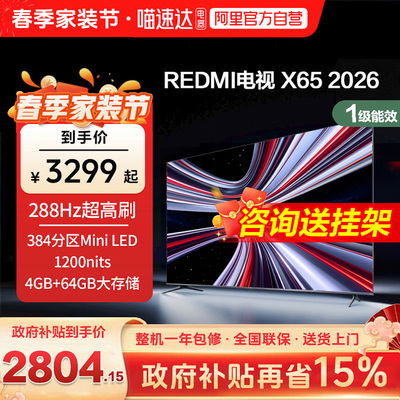 【新品上市】小米REDMI电视X65英寸288Hz超高刷384分区平板电视1
