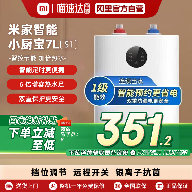 【国家补贴】小米米家智能小厨宝7L S1电热水器家用厨房节能A