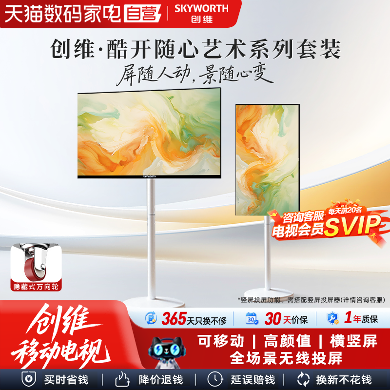 创维酷开艺术电视 壁纸壁画随心屏闺蜜机移动可旋转支架电视118图片