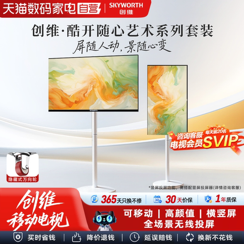 创维酷开艺术电视 壁纸壁画随心屏闺蜜机移动可旋转支架电视118