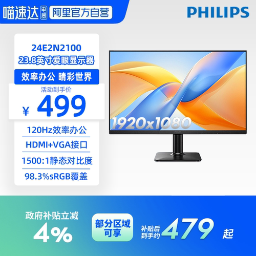 飞利浦23.8英寸120Hz显示器IPS办公低蓝光护眼监控屏幕24E2N2100