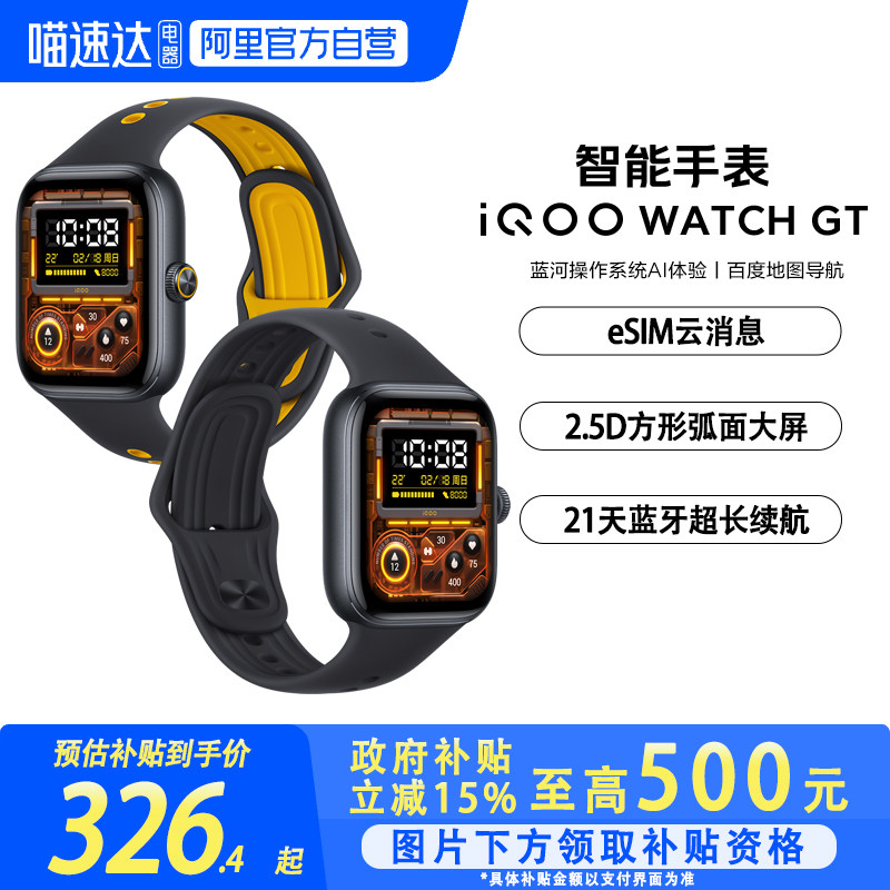 【政府补贴15%|阿里官方自营】iQOO WATCH GT 智能
