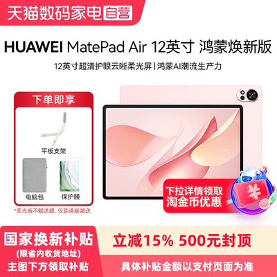 【国家补贴】Huawei/华为 MatePad Air 12英寸 鸿蒙焕新版 平板电脑 鸿蒙AI 2.8K高刷超清全面屏上班考研刷题