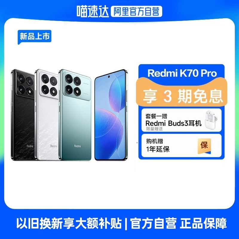 自营RedmiK70Pro新品上市