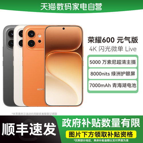 【政府补贴15%|阿里官方自营】HONOR/荣耀600 元气版 手机4K实况 5000万索尼超清主摄7000mAh轻薄长续航-178