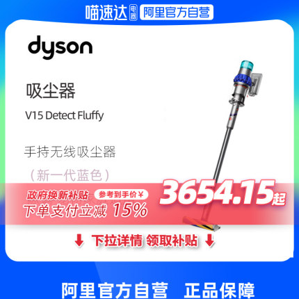 【政府补贴阿里自营】戴森（DYSON）V15Detect Fluffy 无绳吸尘器
