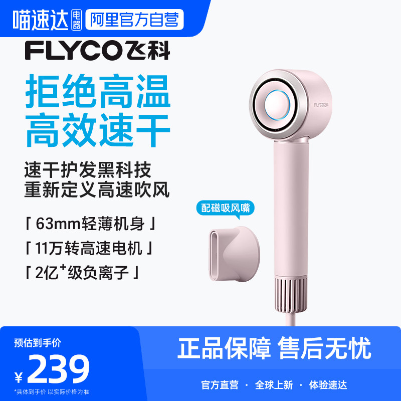 【阿里自营】飞科高速吹风机家用负离子护发速干电吹风FH6371 254