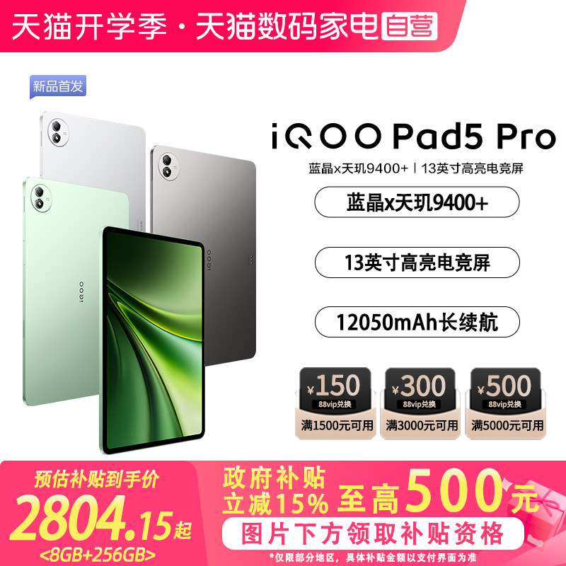 【政府补贴立省15%|阿里官方自营】 iQOO Pad5 Pro游戏平板电脑国补新款天玑9400+学生开学好物13英寸电竞图片
