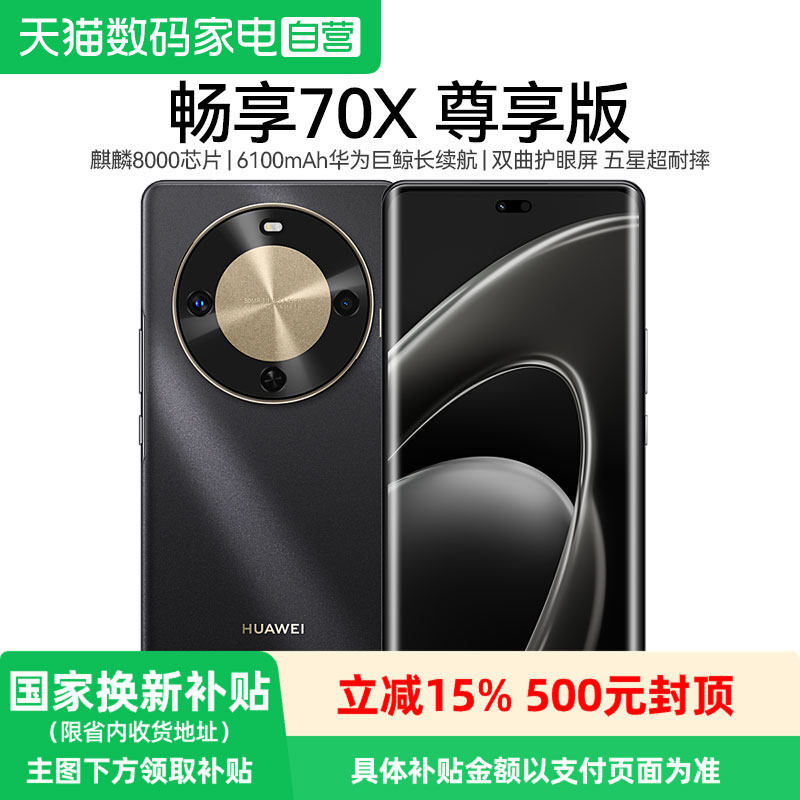 【政府补贴15%】华为畅享70X尊享版 6100mAh华为巨鲸长