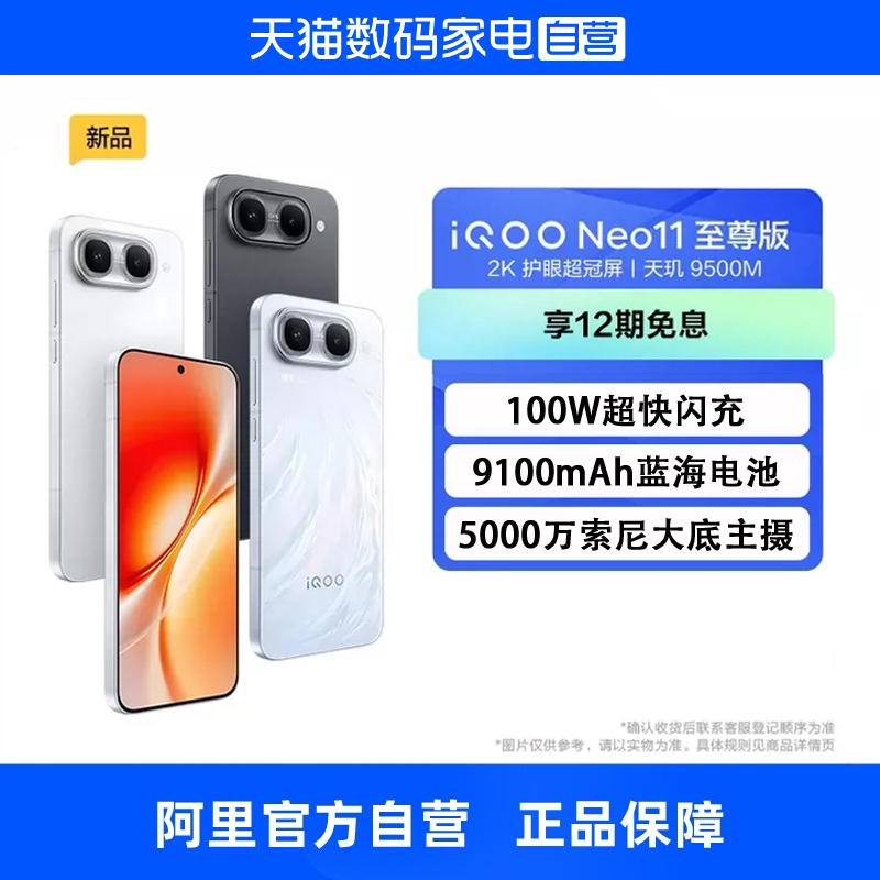 【政府补贴15% 自营】vivo iQOO Neo11 至尊版天玑9500M芯片 9100mAh蓝海电池 电竞游戏学生手机官方正品图片