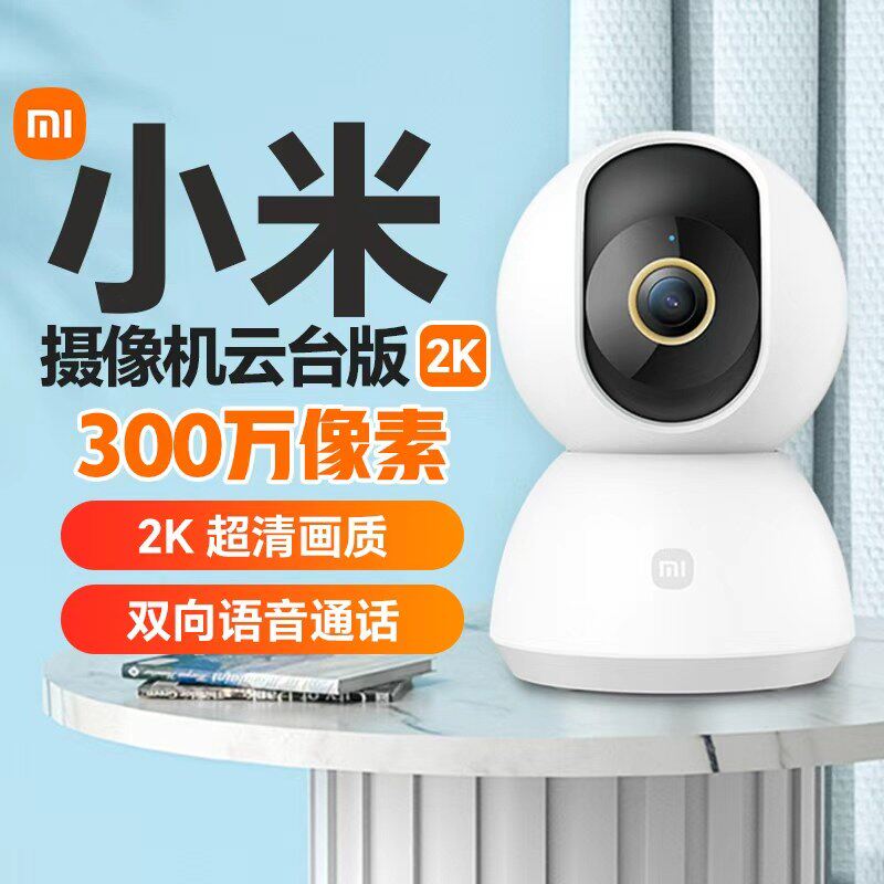 小米智能摄像机云台版2K微光全彩夜视高清网络监控摄影头手机对讲
