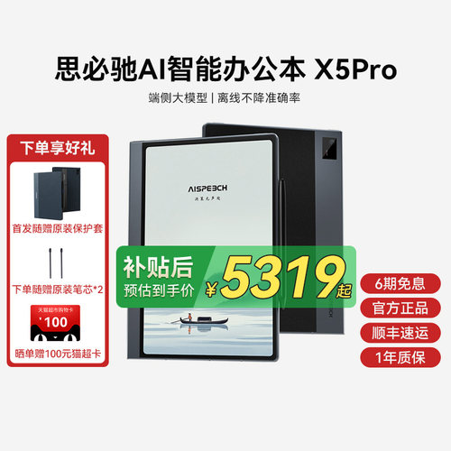 思必驰AI智能办公本X5Pro新品