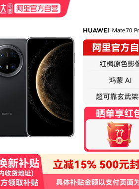 【国补15% 阿里官方自营】HUAWEI/华为Mate 70 Pro优享版 红枫原色影像 超可靠玄武架构鸿蒙智能手机-178