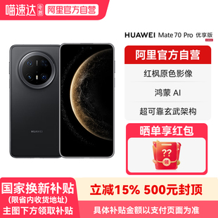【国补15% 阿里官方自营】HUAWEI/华为Mate 70 Pro优享版 红枫原色影像 超可靠玄武架构鸿蒙智能手机-178