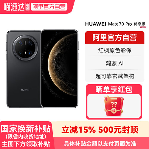 【国补15% 阿里官方自营】HUAWEI/华为Mate 70 Pro优享版 红枫原色影像 超可靠玄武架构鸿蒙智能手机-178