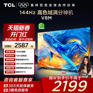 TCL电视 65V8M 65英寸144Hz 高色域 WiFi6 大内存网络平板电视140